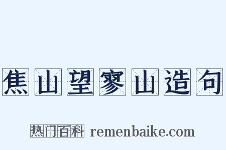 焦山望寥山造句是什么意思的图片